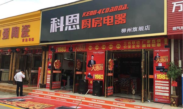 三省聯動，眾志成城，科恩電器再啟新征程