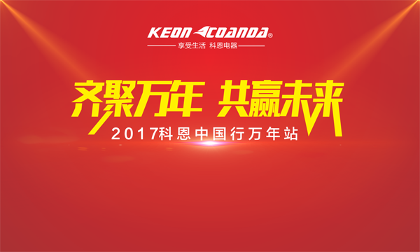 科恩走進(jìn)江西萬年，再掀搶購新高潮