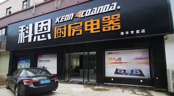 熱烈祝賀科恩廚房電器江西信豐專賣店隆重開業