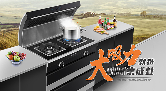讓廚房更具個性化，科恩智能炫彩集成灶D610全網首發！