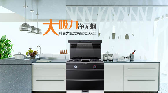 科恩智能炫彩系列集成灶魅力時尚，給您的2021春節(jié)來點不一樣！