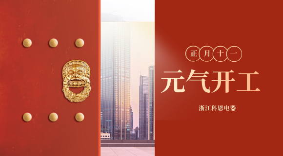 開工大吉！和科恩電器一起“犇”向更好的2021！