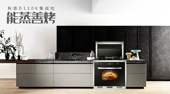 科恩智能蒸烤消一體集成灶為何會成為市場爆款？原來奧秘在此！