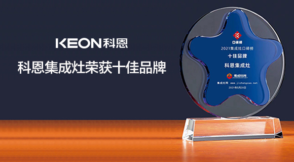 重磅！科恩集成灶實力斬獲“集成灶口碑榜十大品牌”