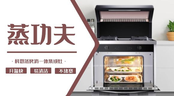 聚焦蒸烤消一體集成灶 | 科恩電器必須來點“蒸”功夫！