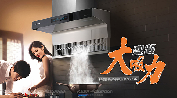 解決廚房油煙問題，十大品牌科恩變頻智能體感操控煙機來幫忙！