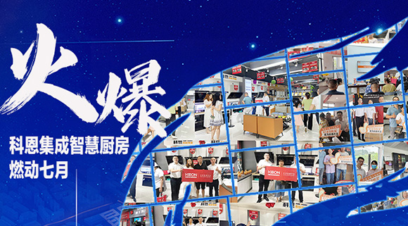 燃動(dòng)七月，最燃科恩！十大品牌科恩集成灶終端活動(dòng)遍地開花~
