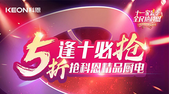 逢十必?fù)專∈患已b季全民搶科恩，眾多好物5折開搶！