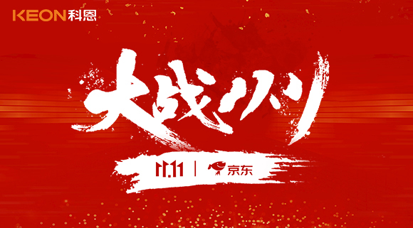 大戰(zhàn)雙11，科恩集成灶10分鐘京東銷量破百萬！賣爆倉，才是我們的追求！