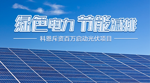 斥資百萬！十大品牌科恩集成灶啟動光伏項目，助力行業(yè)綠色發(fā)展