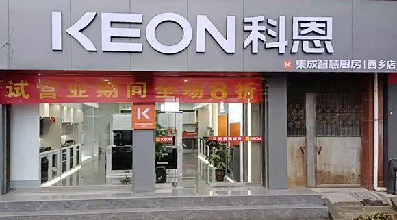 熱烈祝賀科恩集成智慧廚房陜西西鄉專賣店隆重開業