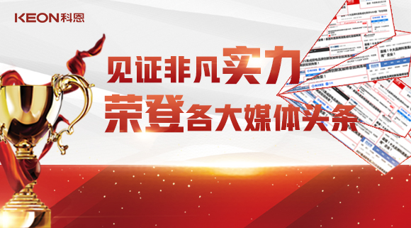 見證非凡實(shí)力，榮登各大媒體頭條！科恩2021年度榮譽(yù)大曝光！