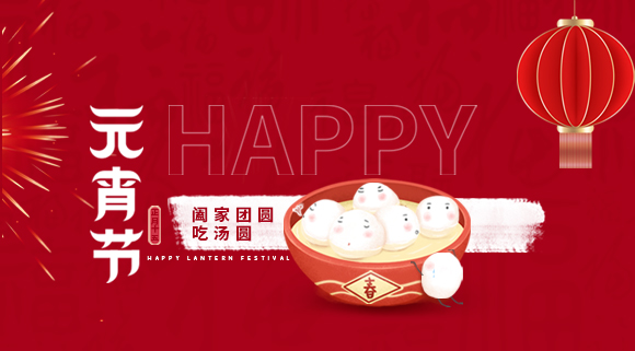 正月十五元宵佳節，科恩集成灶祝大家元宵快樂！