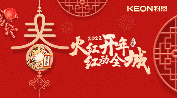 火紅開年，紅動全城~科恩集成灶禮遇新春優惠放送！