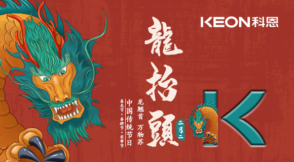 科恩集成灶 | 二月二龍抬頭，祝你一年好兆頭！