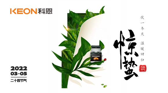 春雷驚萬物，食物喚味蕾~十大品牌科恩集成灶點亮廚房春天！