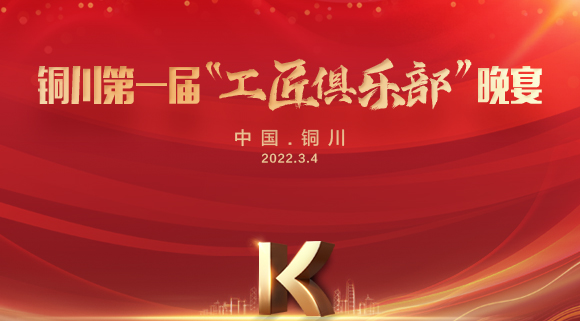 現場認籌簽約150＋，科恩集成灶銅川店第一屆“工匠俱樂部”晚宴圓滿落幕！