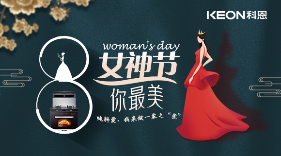 女神節 | 做個最美俏佳人，科恩集成灶讓你遠離油煙！