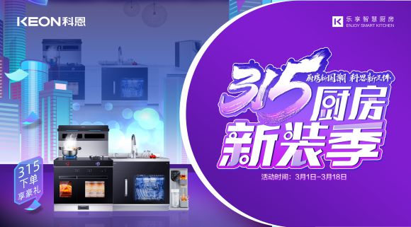 十大品牌科恩集成灶315廚房新裝季，下單享8大壕禮，不容錯過！