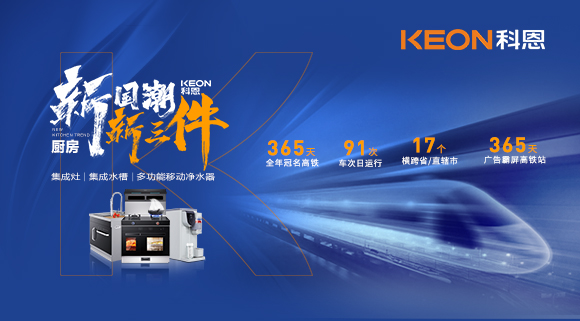 廚房新國潮，科恩新三件！科恩大屏廣告全年霸屏中國廚具之都高鐵站