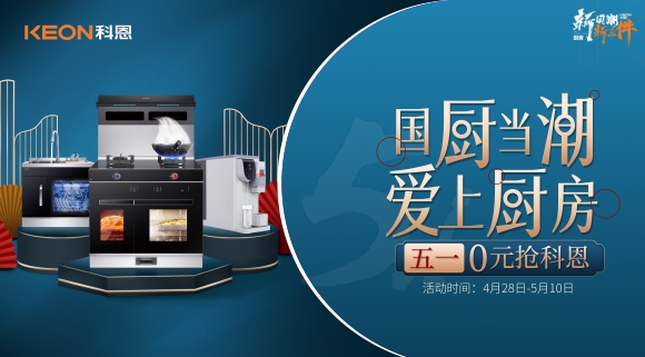 國廚當潮，愛上廚房！五一0元搶科恩，六大特權瘋狂搶！