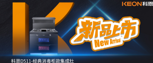 @同款的你，假期余額已不足，科恩D511消毒柜款集成灶，輕松治愈你的節后綜合癥！