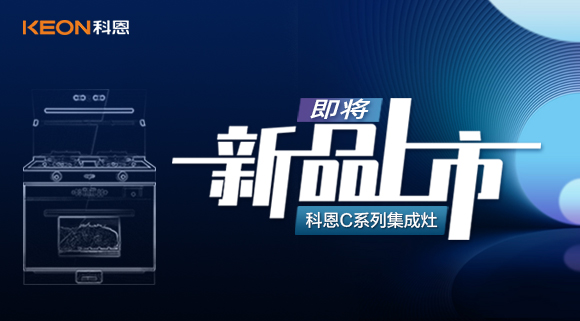 超前預告 | 科恩C系列集成灶，以色彩致熱愛，一眼，鮮明，再睹，目不轉睛！