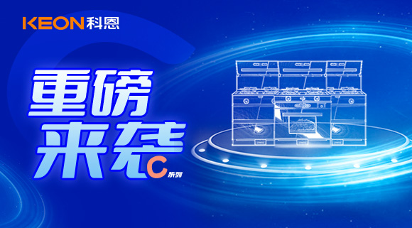 超前預告|精致生活，怎能容忍廚房黏膩不堪，科恩C系列集成灶驚艷來襲！