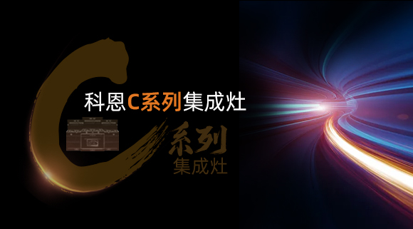 超前預告|颶風吸力，揮手即啟...科恩C系列集成灶實在太有料！