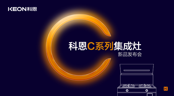 倒計時1天 | 科恩C系列集成灶新品發布會，不負等待驚喜即將到來！