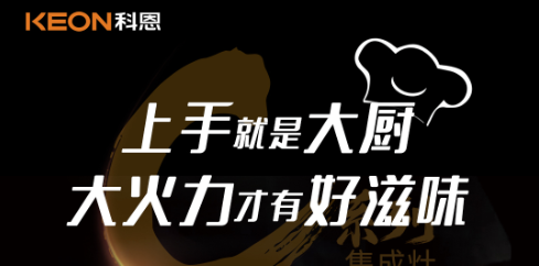 科恩C系列集成灶，5.0kW肆意爆炒，美味紛至沓來！