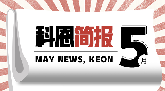 科恩集成灶五月簡報|奮戰(zhàn)五月天，業(yè)績飄紅創(chuàng)佳績！
