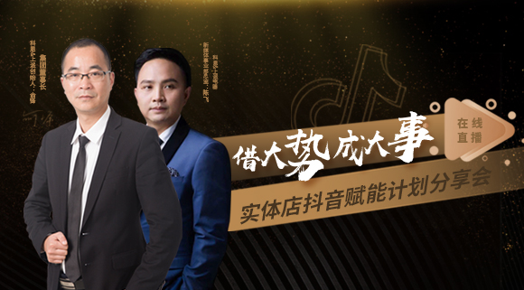 科恩董事長私享實體店抖音賦能計劃分享會，直播火爆出圈！