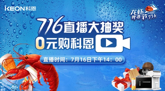 看直播中大獎，7月16日14:00，科恩龍蝦啤酒節，給你好看！