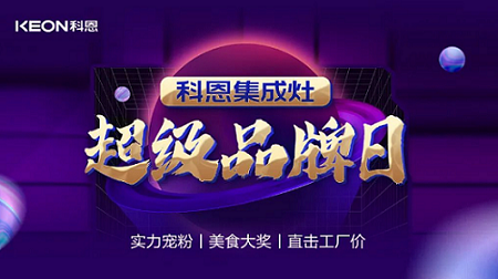 科恩品牌日，直擊工廠價，搶購狂潮一觸即發！