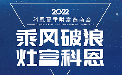 2022科恩夏季財富選商會——專屬六大權益，共享巨擘商機！