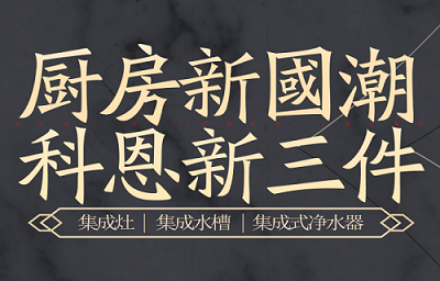 別讓“夏”廚成為一種負擔，科恩電器，戀上廚房戀上家！