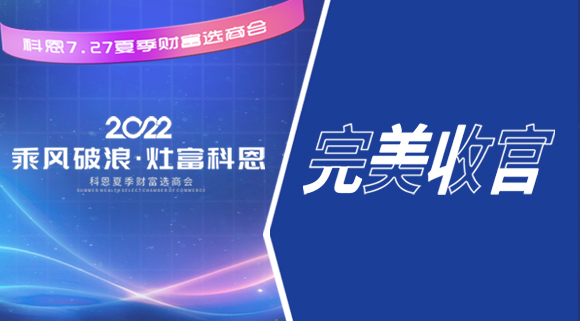 2022科恩夏季財富選商會圓滿收官！