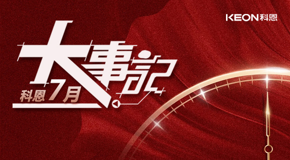 科恩集成灶|七月大事記：莫負時光，收拾行囊，再啟程！ 