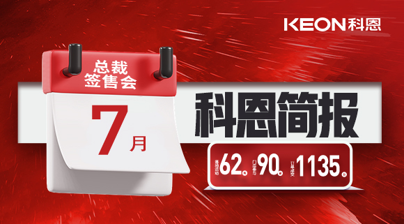 科恩七月簡報|日夜兼程，步履不停，深入終端助幫扶！