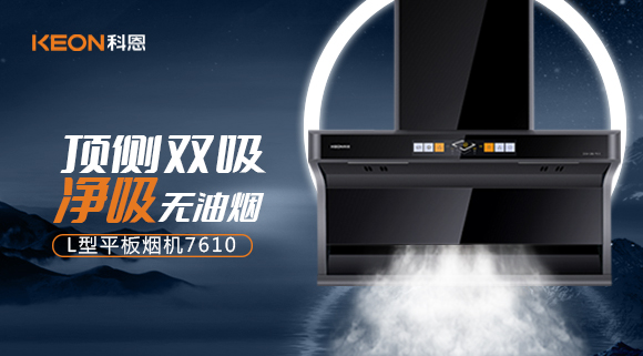 科恩7610頂側雙吸體感煙機，高效凈煙無所懼！