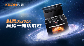 科恩D520ZK蒸烤一體集成灶，為你而來(lái)！