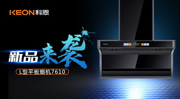 新品首發(fā)|期待已久的科恩7610頂側(cè)雙吸體感煙機(jī)終于來(lái)了！