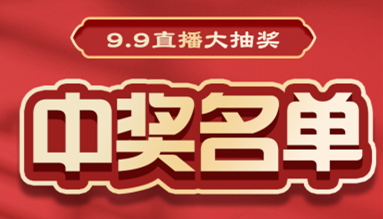 直播大抽獎中獎名單公布，快來看看有你嗎？！
