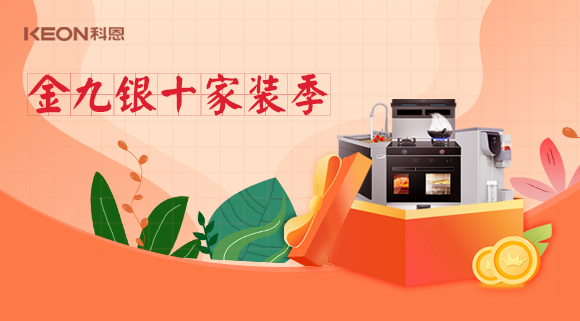 金九銀十科恩家裝廚電節(jié)，六大喜禮為您省錢，科恩有一套！