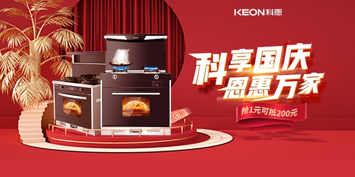1元搶兩百，線上門店全通用！【科享國慶，恩惠萬家】科恩國慶福利開搶啦！