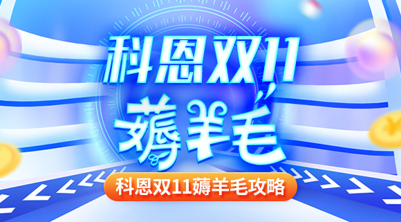 科恩雙十一薅羊毛攻略！錯過再等一年！