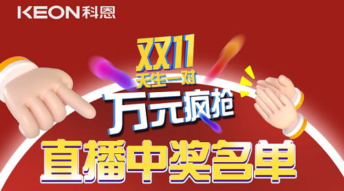 天生一對，萬元瘋搶，雙11直播間中獎(jiǎng)名單公布！