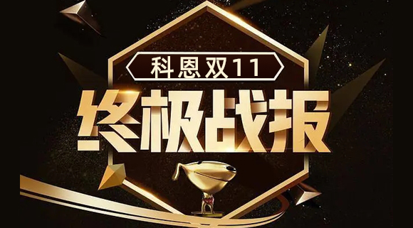 科恩集成灶雙11終極戰(zhàn)報(bào)出爐，實(shí)力斬獲雙項(xiàng)TOP1
