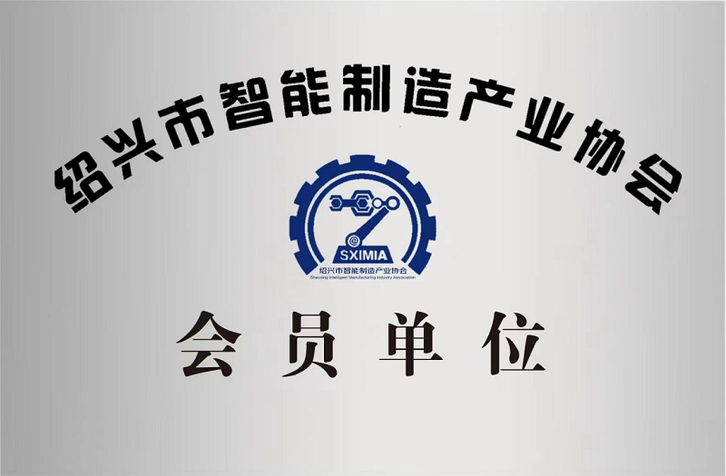 又添新身份！紹興市智能制造產(chǎn)業(yè)協(xié)會(huì)會(huì)員單位！
